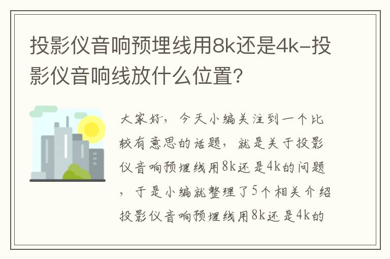 投影仪音响预埋线用8k还是4k-投影仪音响线放什么位置?