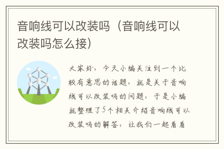 音响线可以改装吗（音响线可以改装吗怎么接）