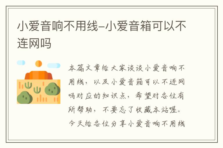 小爱音响不用线-小爱音箱可以不连网吗