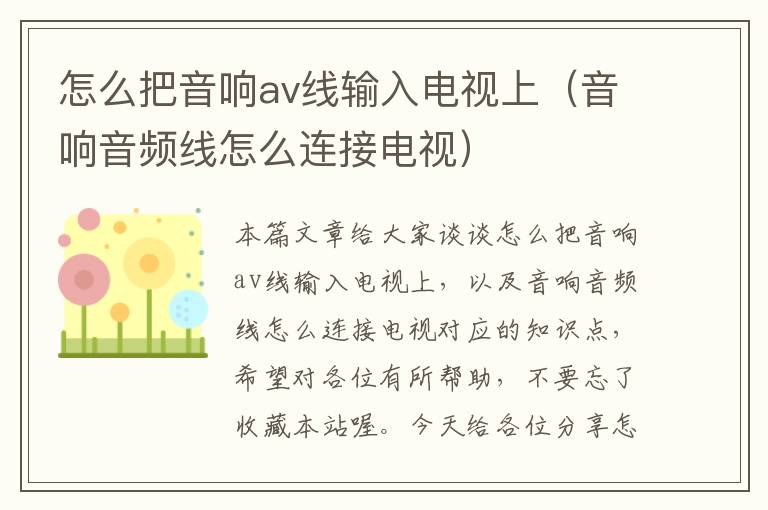 怎么把音响av线输入电视上（音响音频线怎么连接电视）