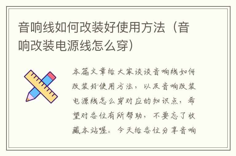 音响线如何改装好使用方法（音响改装电源线怎么穿）