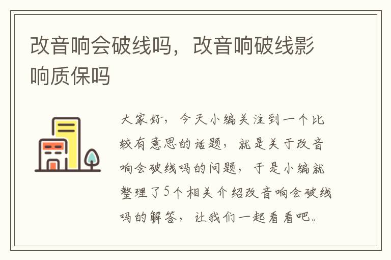 改音响会破线吗，改音响破线影响质保吗