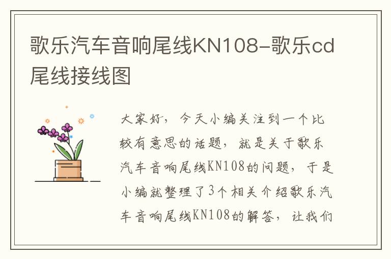 歌乐汽车音响尾线KN108-歌乐cd尾线接线图