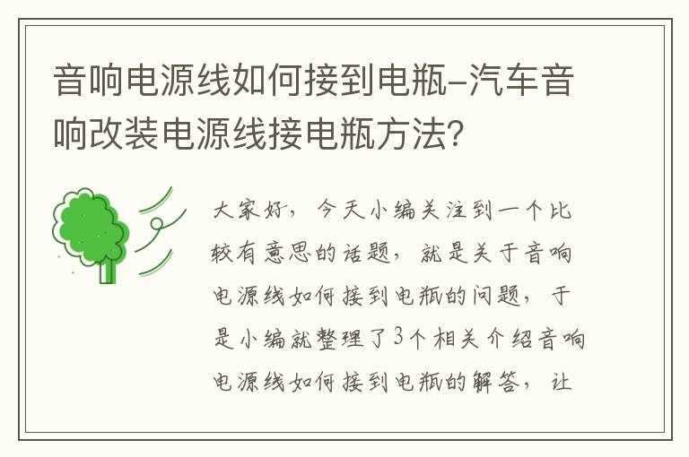 音响电源线如何接到电瓶-汽车音响改装电源线接电瓶方法？