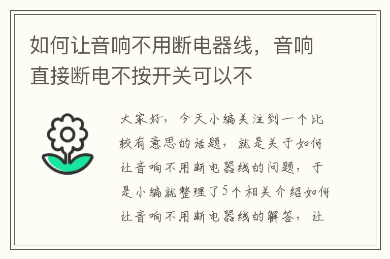 如何让音响不用断电器线，音响直接断电不按开关可以不