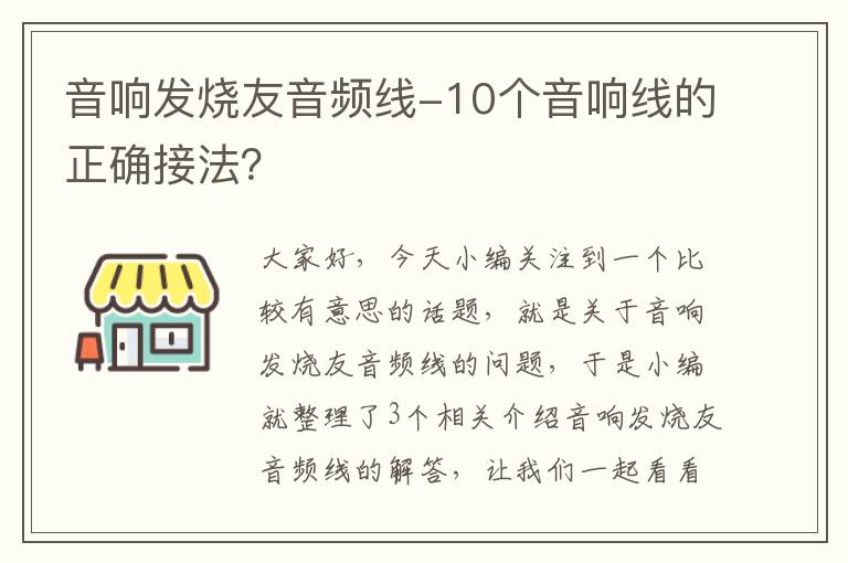 音响发烧友音频线-10个音响线的正确接法？