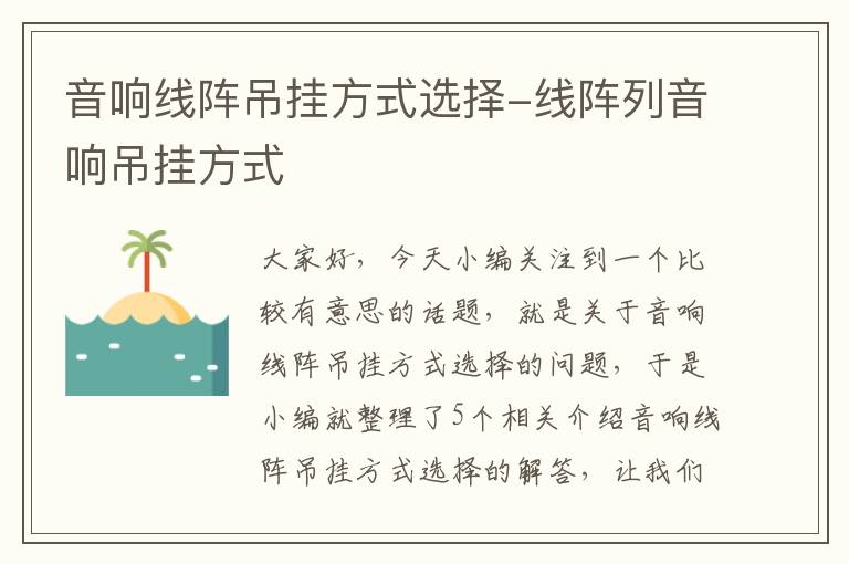 音响线阵吊挂方式选择-线阵列音响吊挂方式