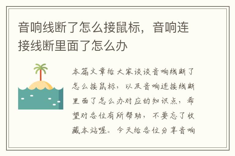 音响线断了怎么接鼠标，音响连接线断里面了怎么办