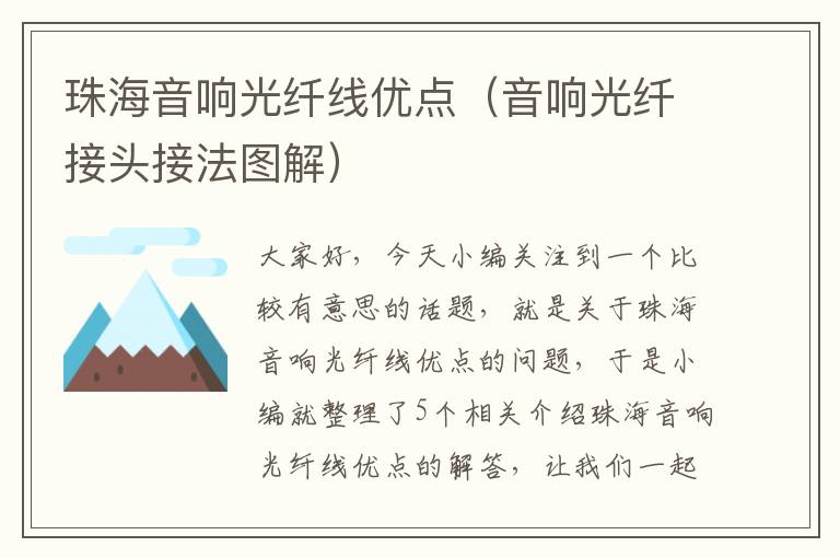 珠海音响光纤线优点（音响光纤接头接法图解）