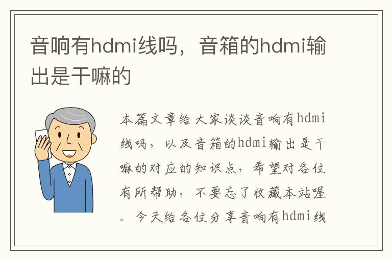 音响有hdmi线吗，音箱的hdmi输出是干嘛的