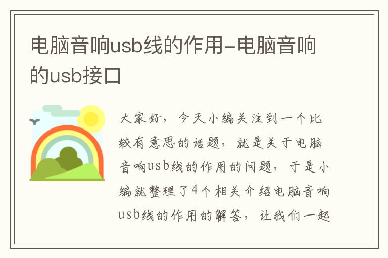 电脑音响usb线的作用-电脑音响的usb接口