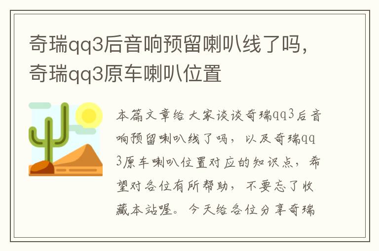 奇瑞qq3后音响预留喇叭线了吗，奇瑞qq3原车喇叭位置