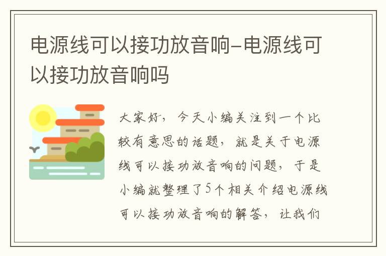 电源线可以接功放音响-电源线可以接功放音响吗