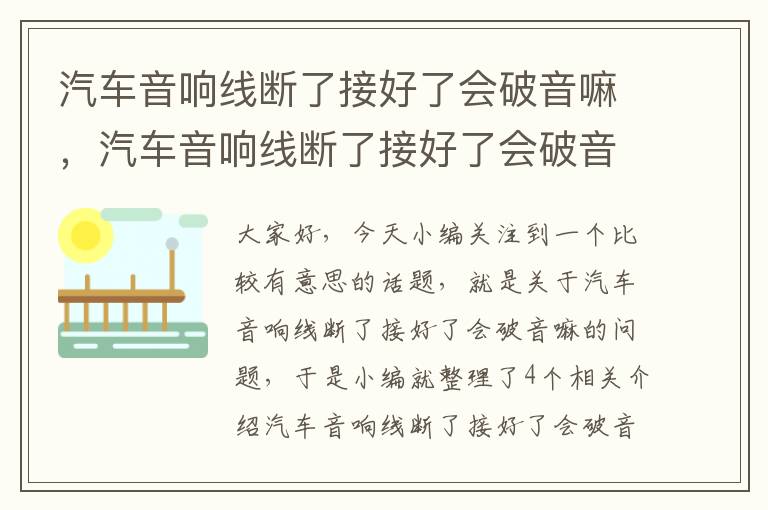 汽车音响线断了接好了会破音嘛，汽车音响线断了接好了会破音嘛怎么回事