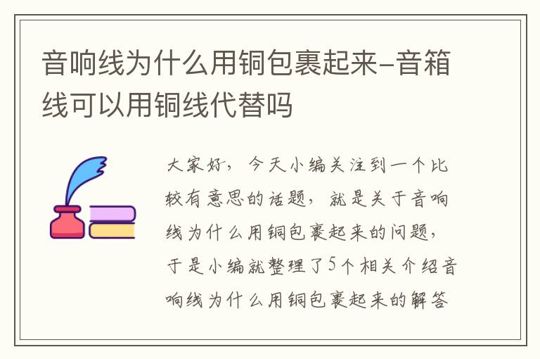 音响线为什么用铜包裹起来-音箱线可以用铜线代替吗