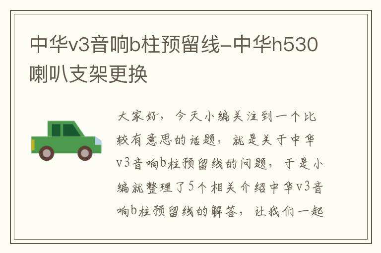 中华v3音响b柱预留线-中华h530喇叭支架更换