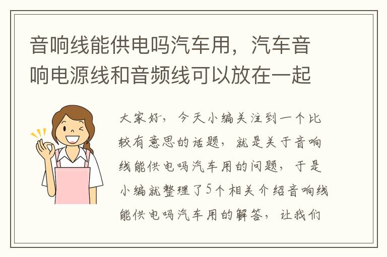 音响线能供电吗汽车用，汽车音响电源线和音频线可以放在一起吗