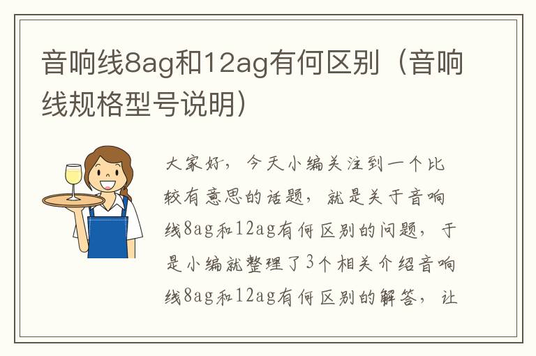 音响线8ag和12ag有何区别（音响线规格型号说明）