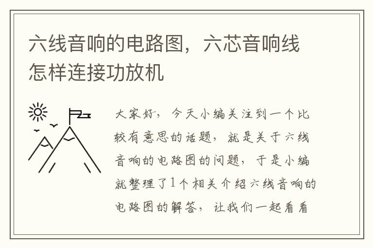 六线音响的电路图，六芯音响线怎样连接功放机