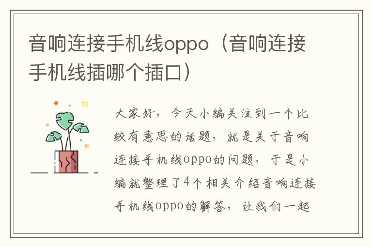 音响连接手机线oppo（音响连接手机线插哪个插口）