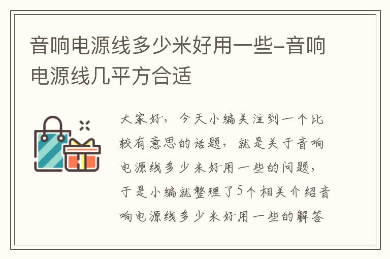 音响电源线多少米好用一些-音响电源线几平方合适