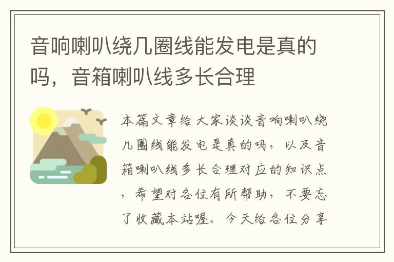 音响喇叭绕几圈线能发电是真的吗，音箱喇叭线多长合理