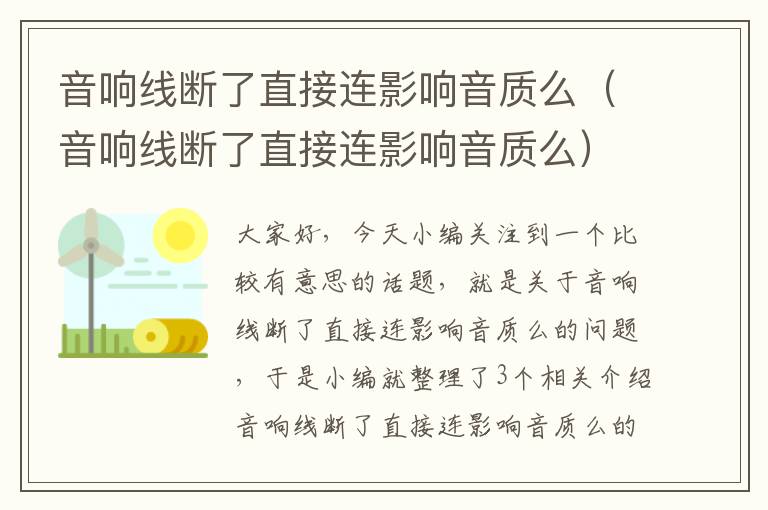 音响线断了直接连影响音质么（音响线断了直接连影响音质么）