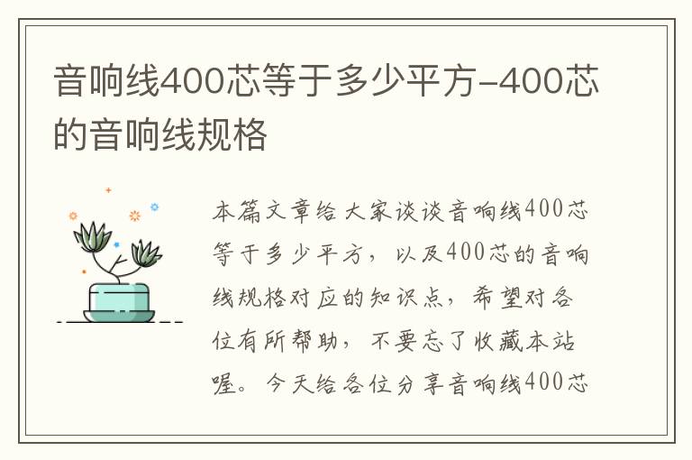 音响线400芯等于多少平方-400芯的音响线规格