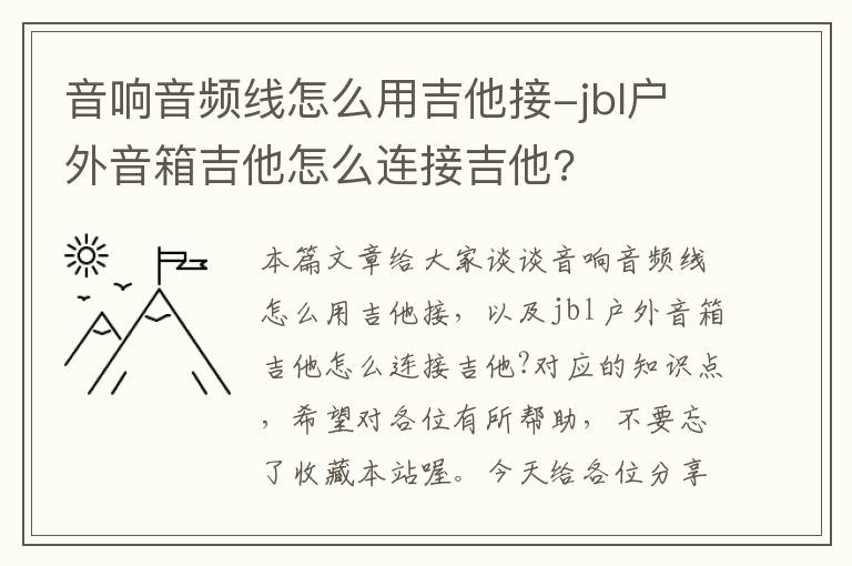 音响音频线怎么用吉他接-jbl户外音箱吉他怎么连接吉他?