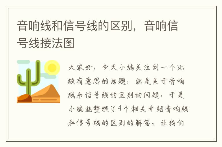 音响线和信号线的区别，音响信号线接法图