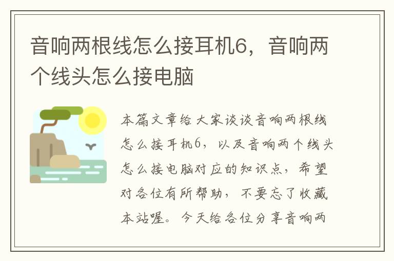 音响两根线怎么接耳机6，音响两个线头怎么接电脑