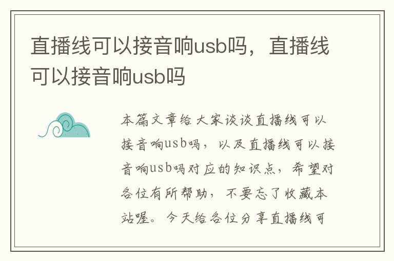 直播线可以接音响usb吗，直播线可以接音响usb吗