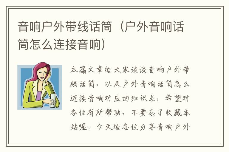 音响户外带线话筒（户外音响话筒怎么连接音响）