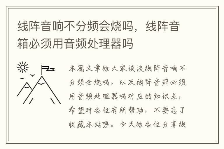 线阵音响不分频会烧吗，线阵音箱必须用音频处理器吗