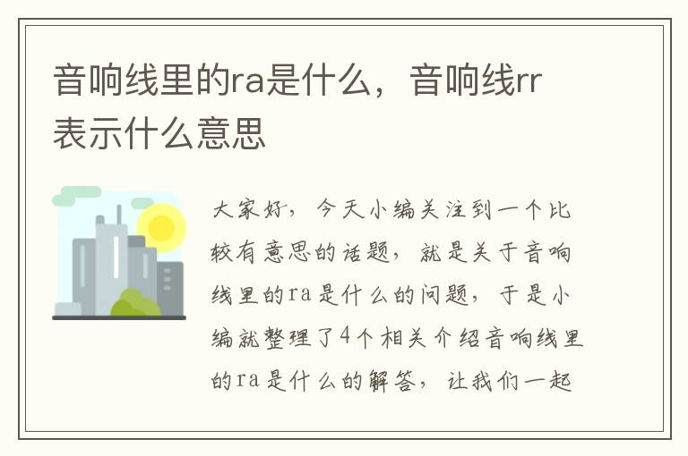 音响线里的ra是什么，音响线rr表示什么意思