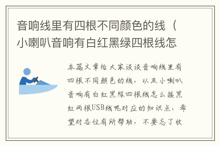 音响线里有四根不同颜色的线（小喇叭音响有白红黑绿四根线怎么接黑红两根USB线呢）