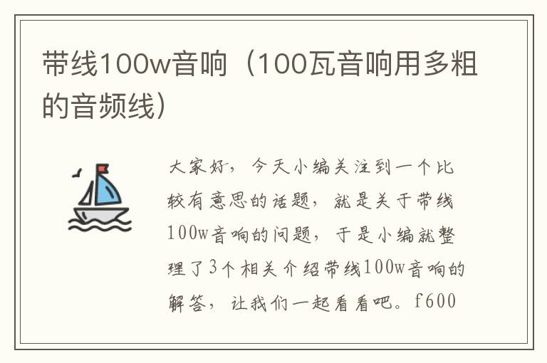 带线100w音响（100瓦音响用多粗的音频线）