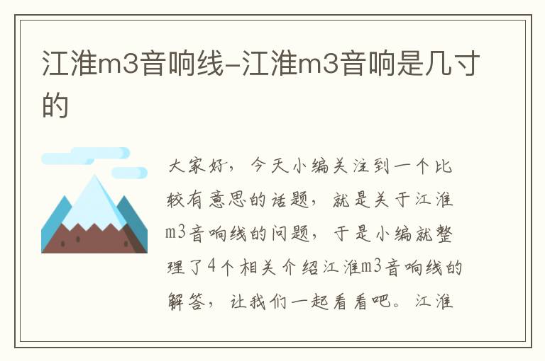 江淮m3音响线-江淮m3音响是几寸的