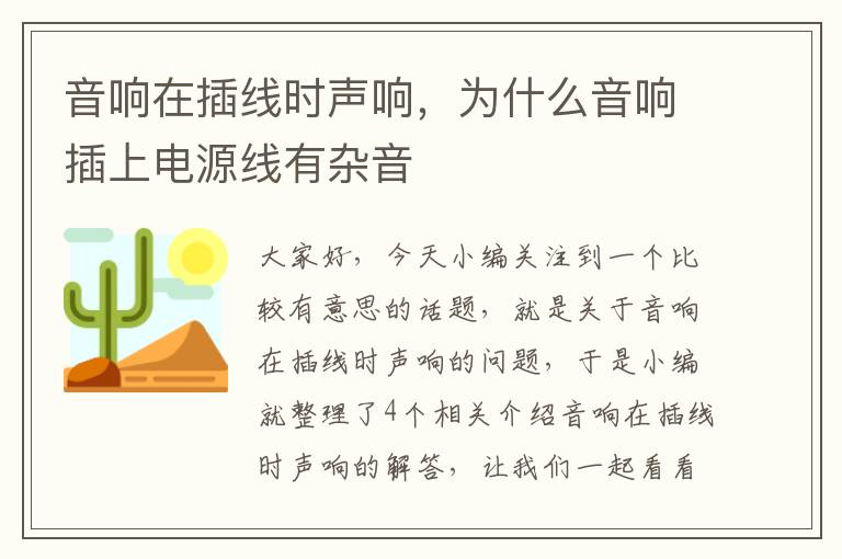 音响在插线时声响，为什么音响插上电源线有杂音