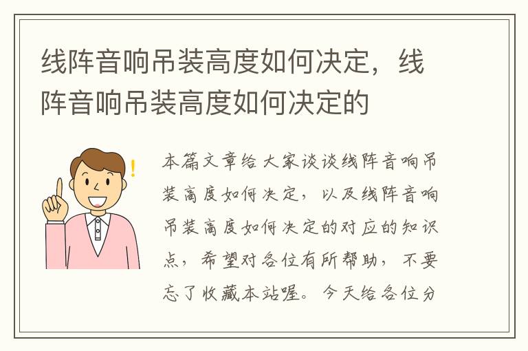 线阵音响吊装高度如何决定，线阵音响吊装高度如何决定的