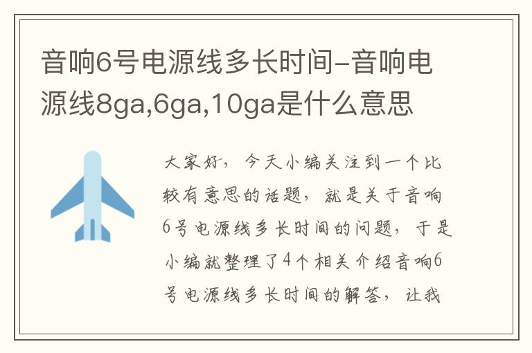 音响6号电源线多长时间-音响电源线8ga,6ga,10ga是什么意思