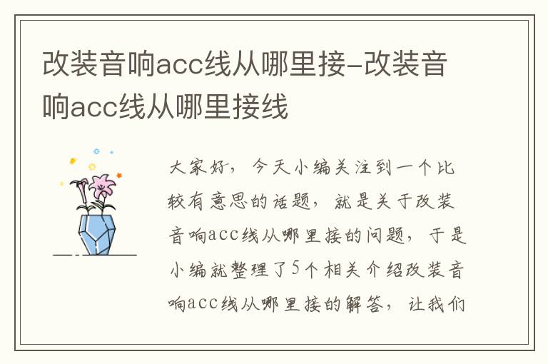 改装音响acc线从哪里接-改装音响acc线从哪里接线