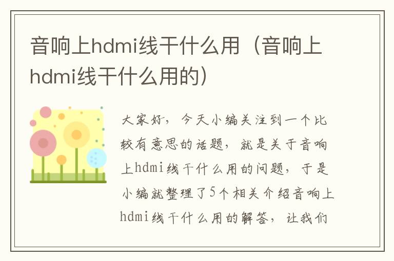 音响上hdmi线干什么用（音响上hdmi线干什么用的）