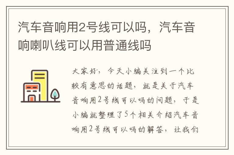 汽车音响用2号线可以吗，汽车音响喇叭线可以用普通线吗