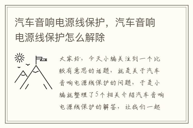 汽车音响电源线保护，汽车音响电源线保护怎么解除