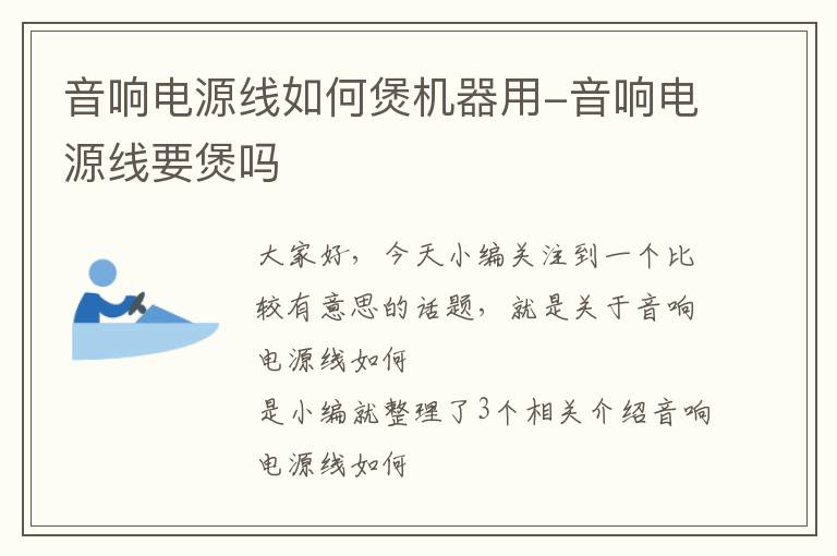 音响电源线如何煲机器用-音响电源线要煲吗