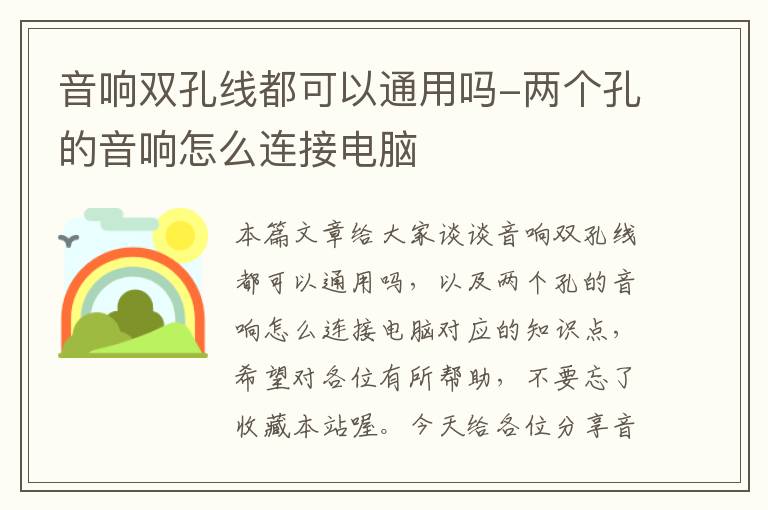 音响双孔线都可以通用吗-两个孔的音响怎么连接电脑