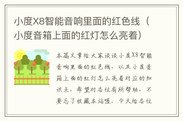 小度X8智能音响里面的红色线（小度音箱上面的红灯怎么亮着）