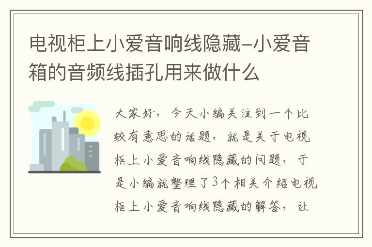 电视柜上小爱音响线隐藏-小爱音箱的音频线插孔用来做什么