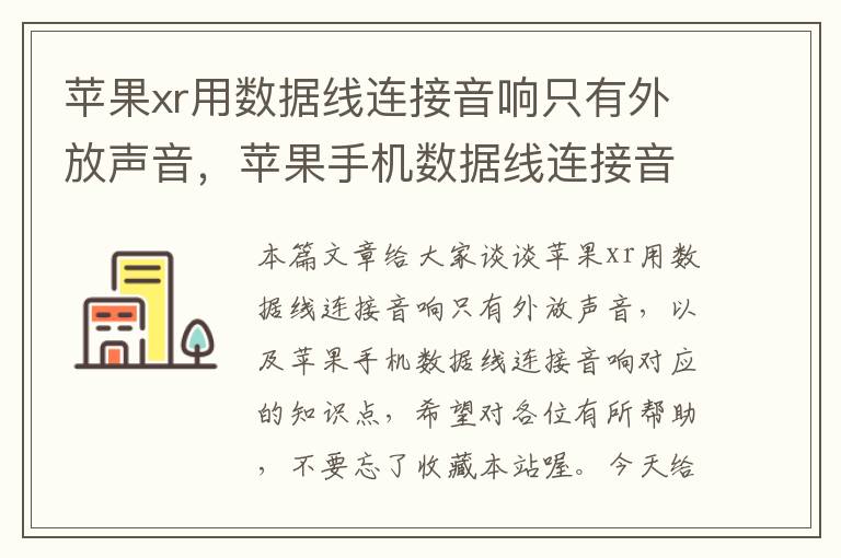 苹果xr用数据线连接音响只有外放声音，苹果手机数据线连接音响